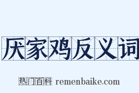 厌家鸡反义词是什么意思的图片